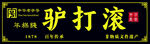 老北京驴打滚小吃招牌