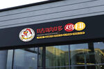 门头样机炸鸡logo