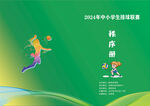 排球运动秩序册封面