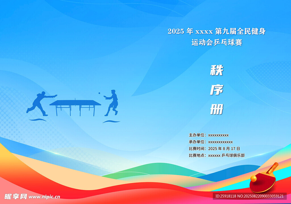 全民运动乒乓球赛秩序册封面