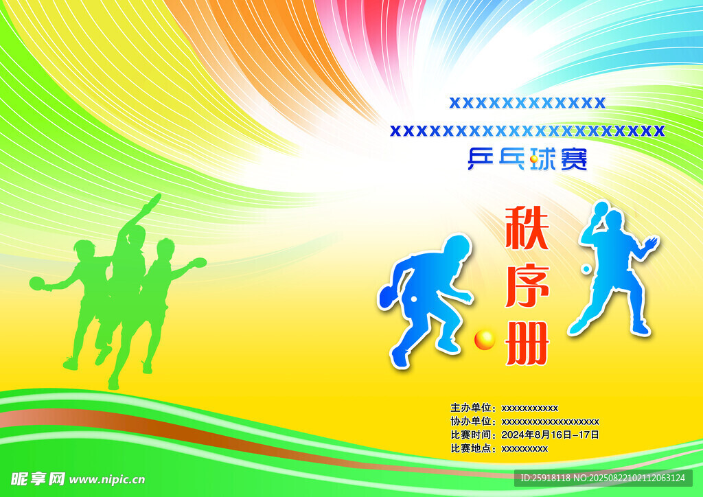 乒乓球秩序册封面图片