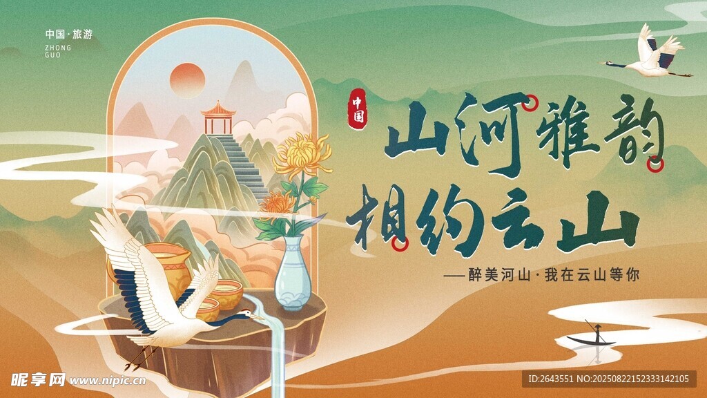 中国风国潮文旅活动宣传展板