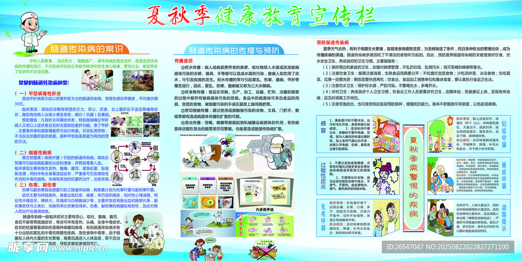 夏季健康教育