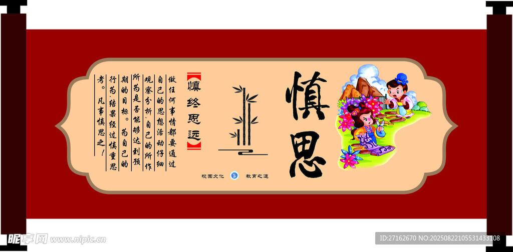 慎思