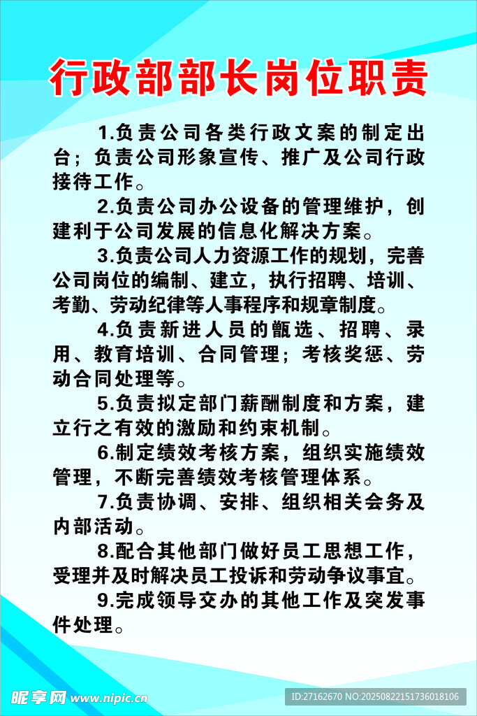 行政部部长岗位职责