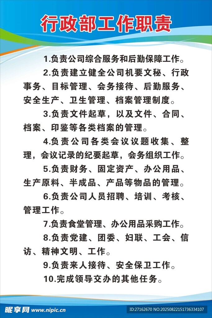 行政部工作职责