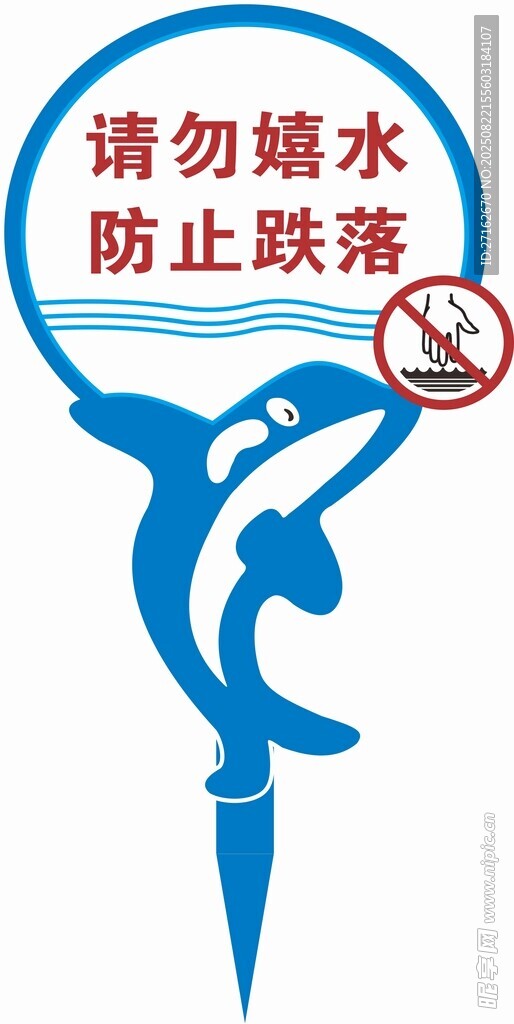 请勿嬉水