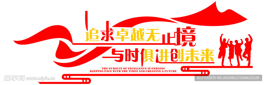 追求无止境