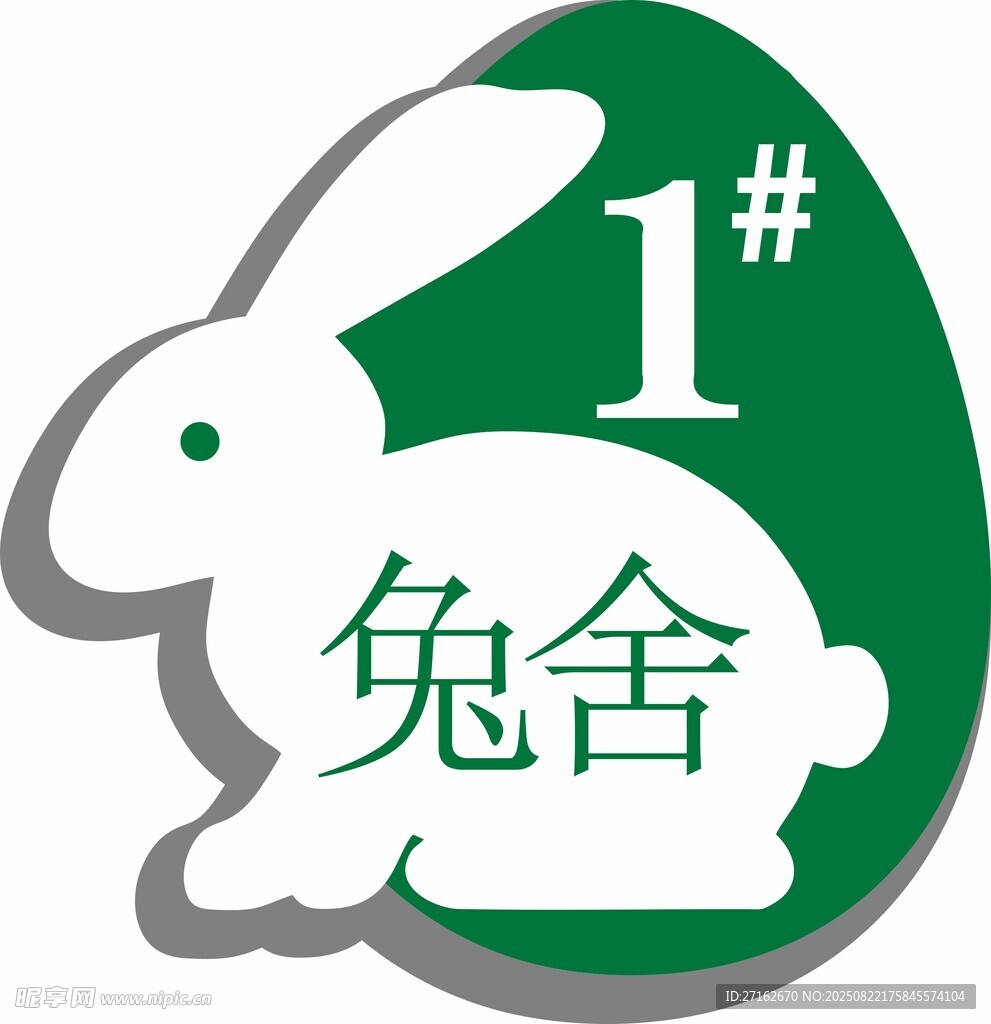 兔舍
