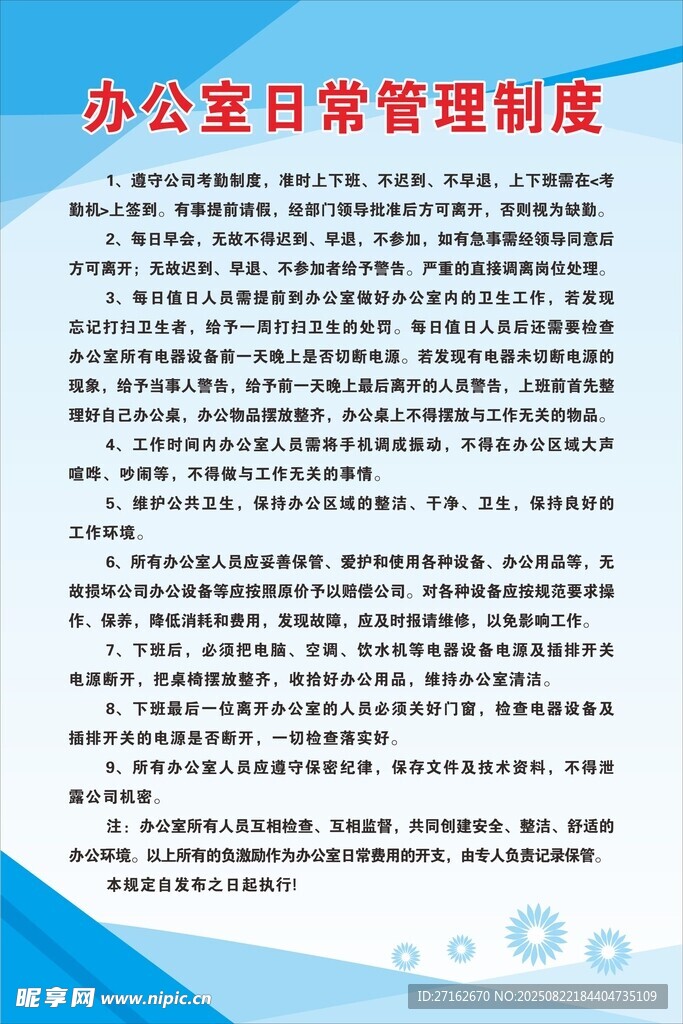 办公室日常管理制度