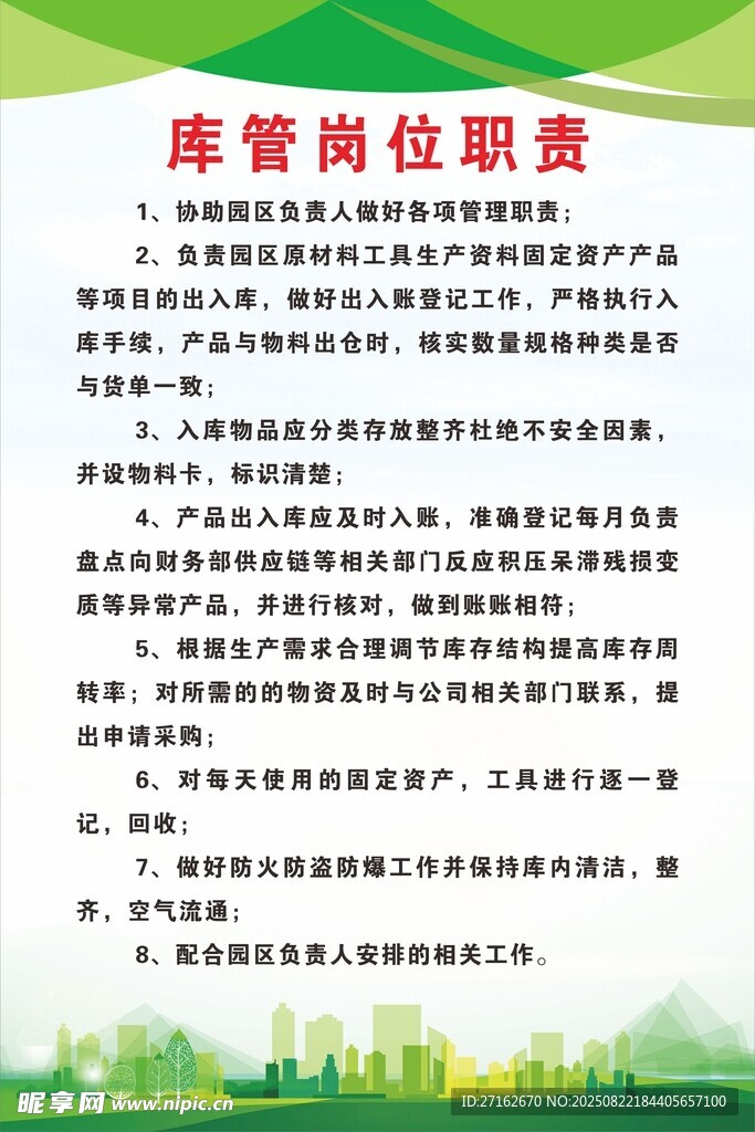 库管岗位职责
