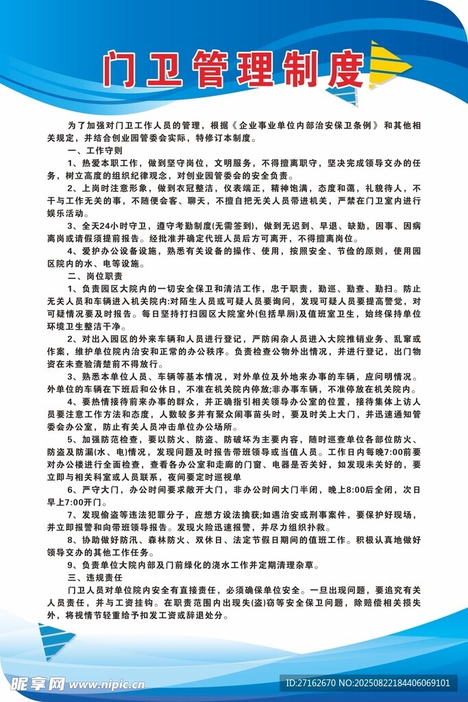 门卫管理制度