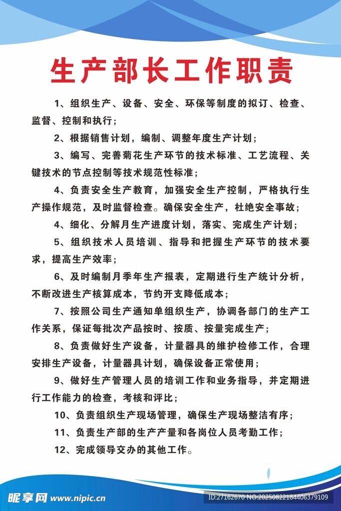 生产部长工作职责
