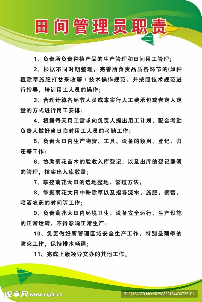 田间管理员职责