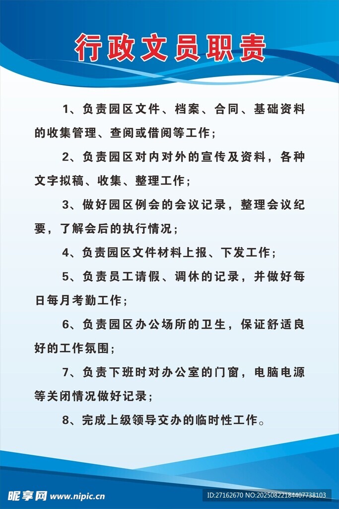 行政文员职责