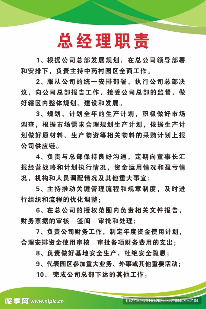 总经理职责