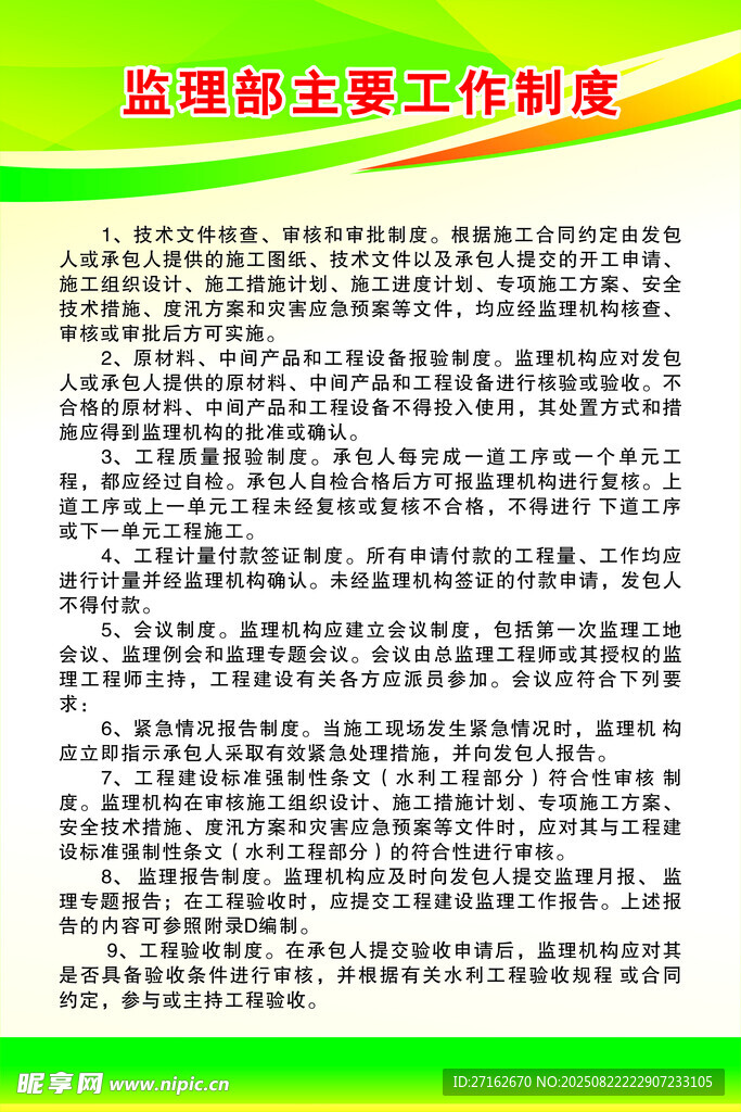 监理部主要工作制度
