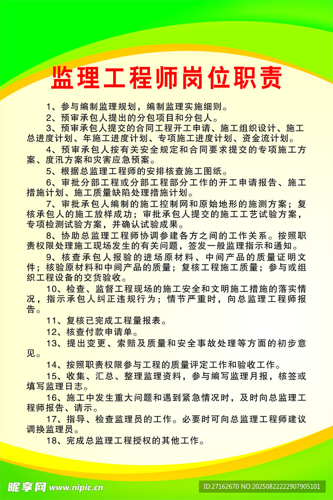 监理工程师岗位职责