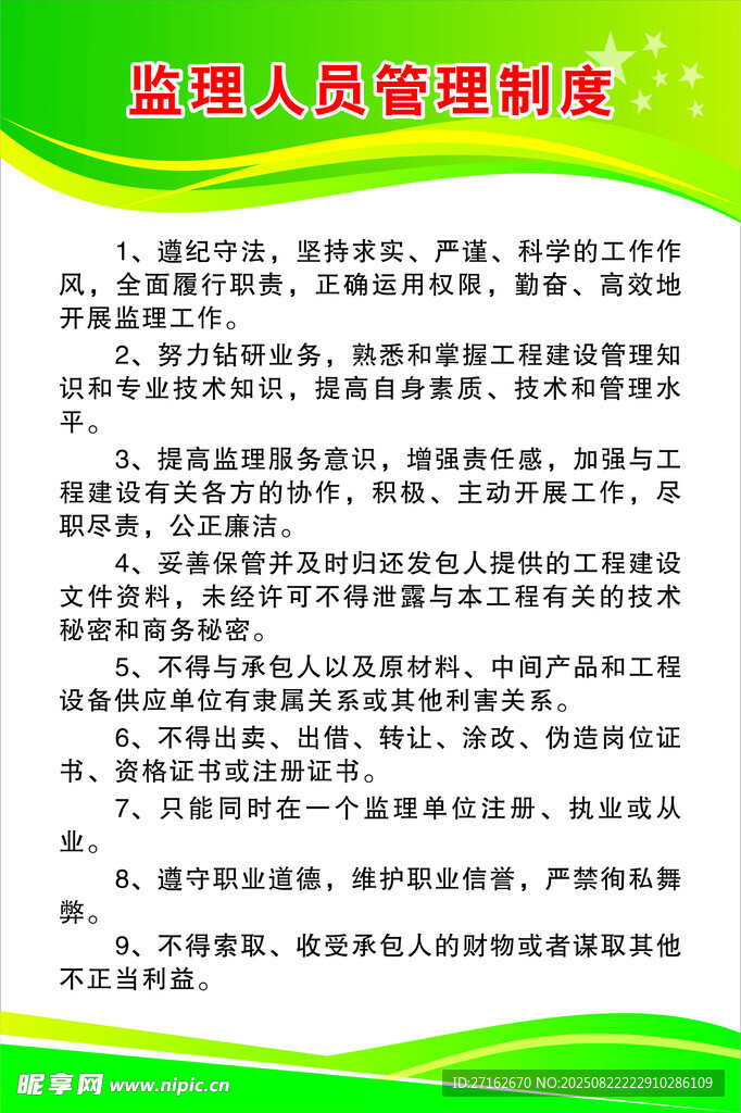 监理人员管理制度