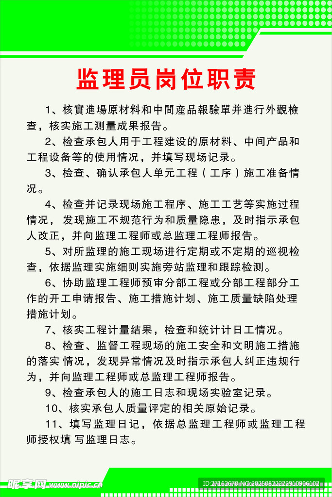 监理员岗位职责