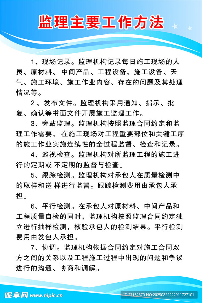监理主要工作方法