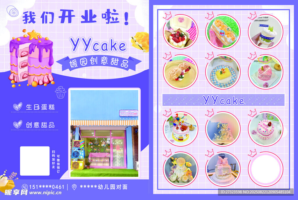 蛋糕店开业传单