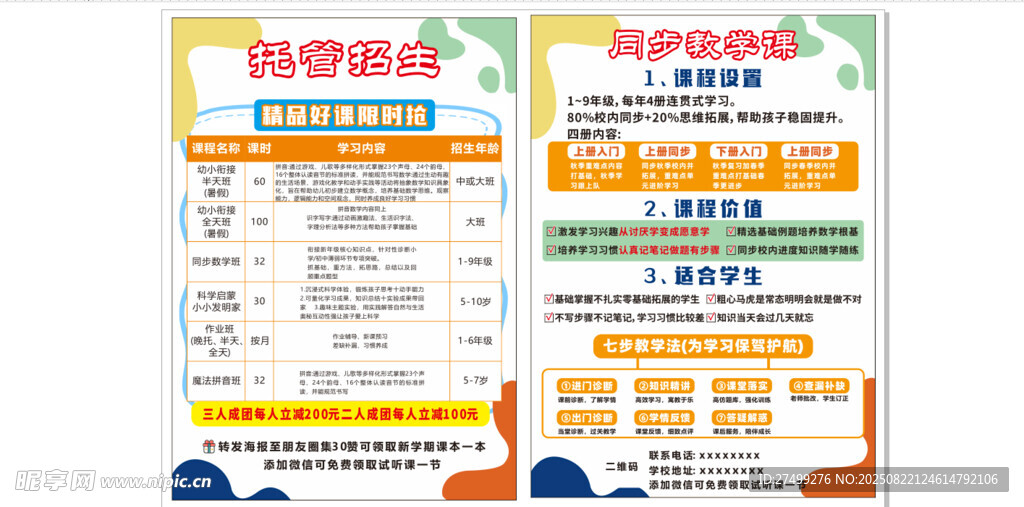 托管班宣传单