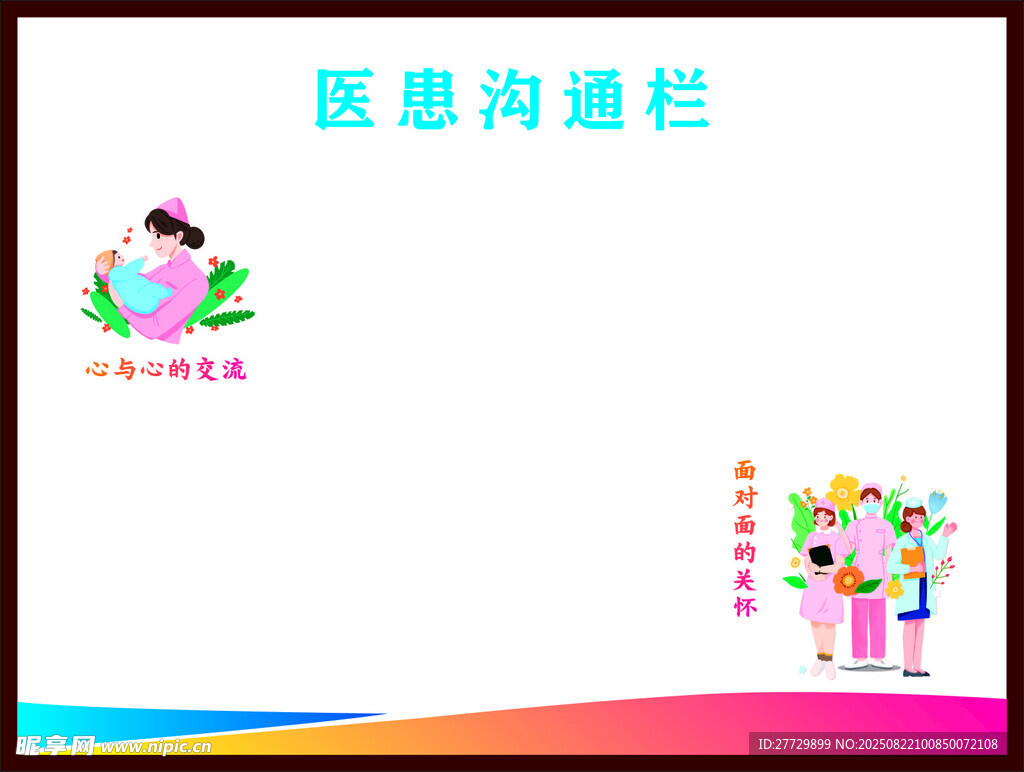 医患沟通栏设计图
