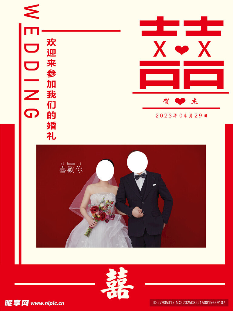 喜庆婚礼海报模板