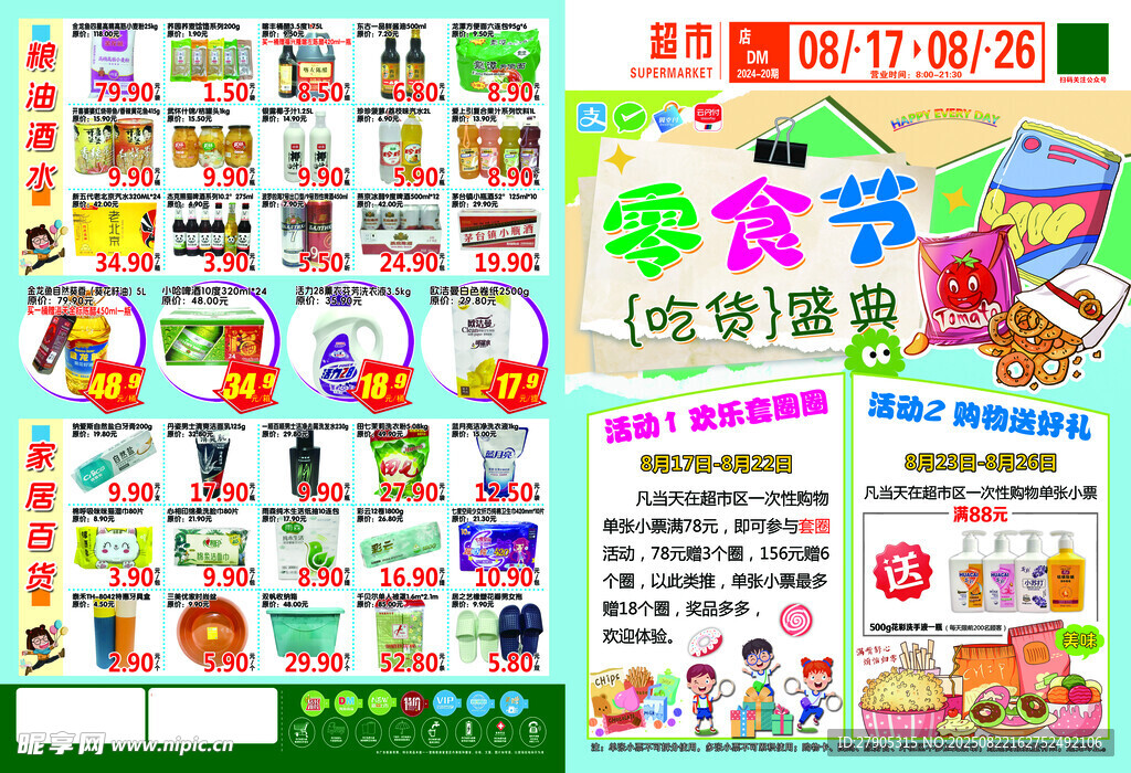 超市零食节促销海报