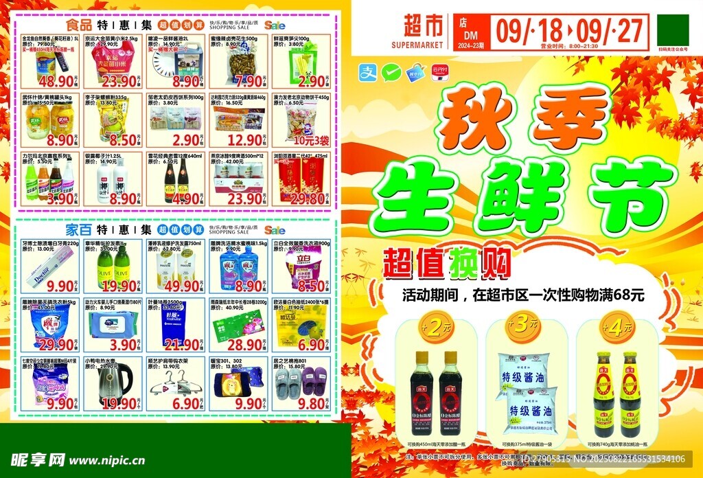 秋季生鲜节促销海报