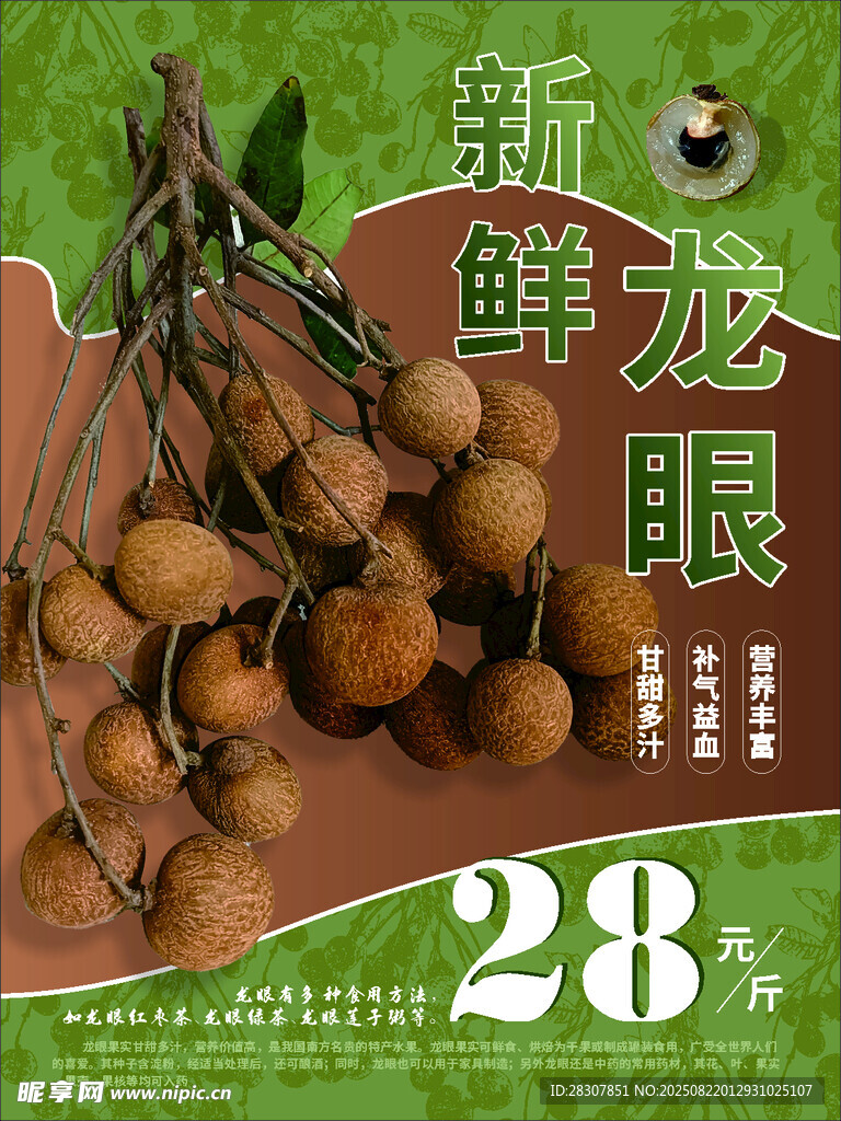 新鲜龙眼促销海报