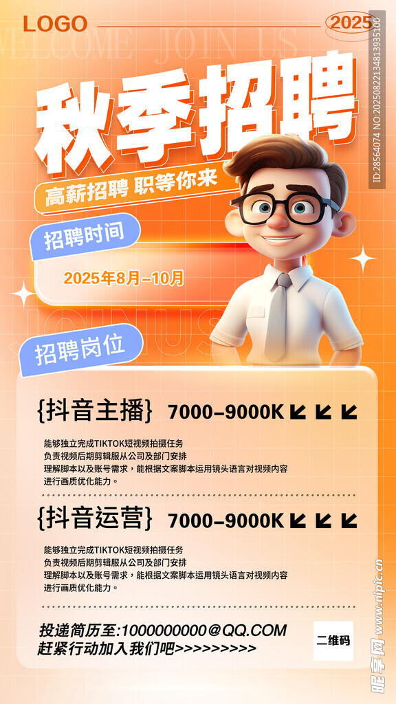 秋季招聘海报