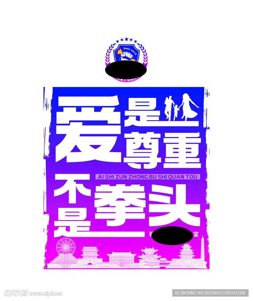 反对家庭暴力手提袋
