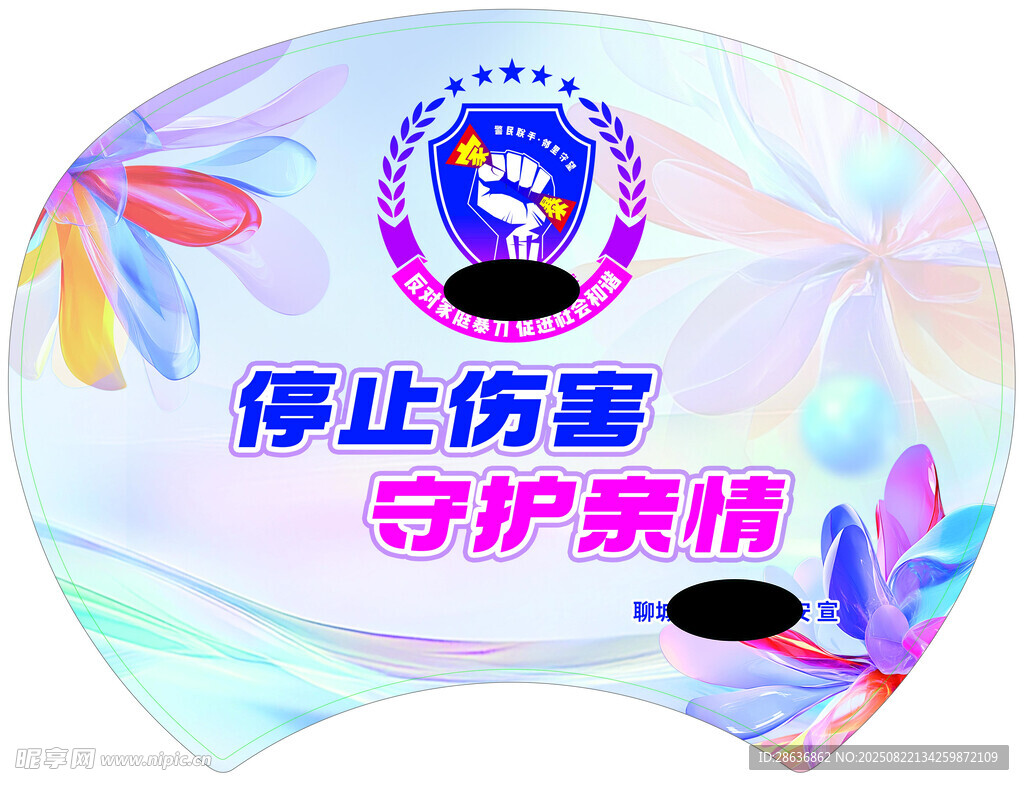 反对家庭暴力扇子