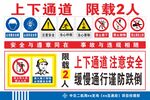 上下通道安全警示标识