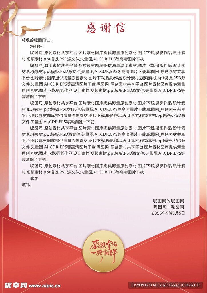 感谢信
