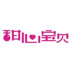 甜心宝贝