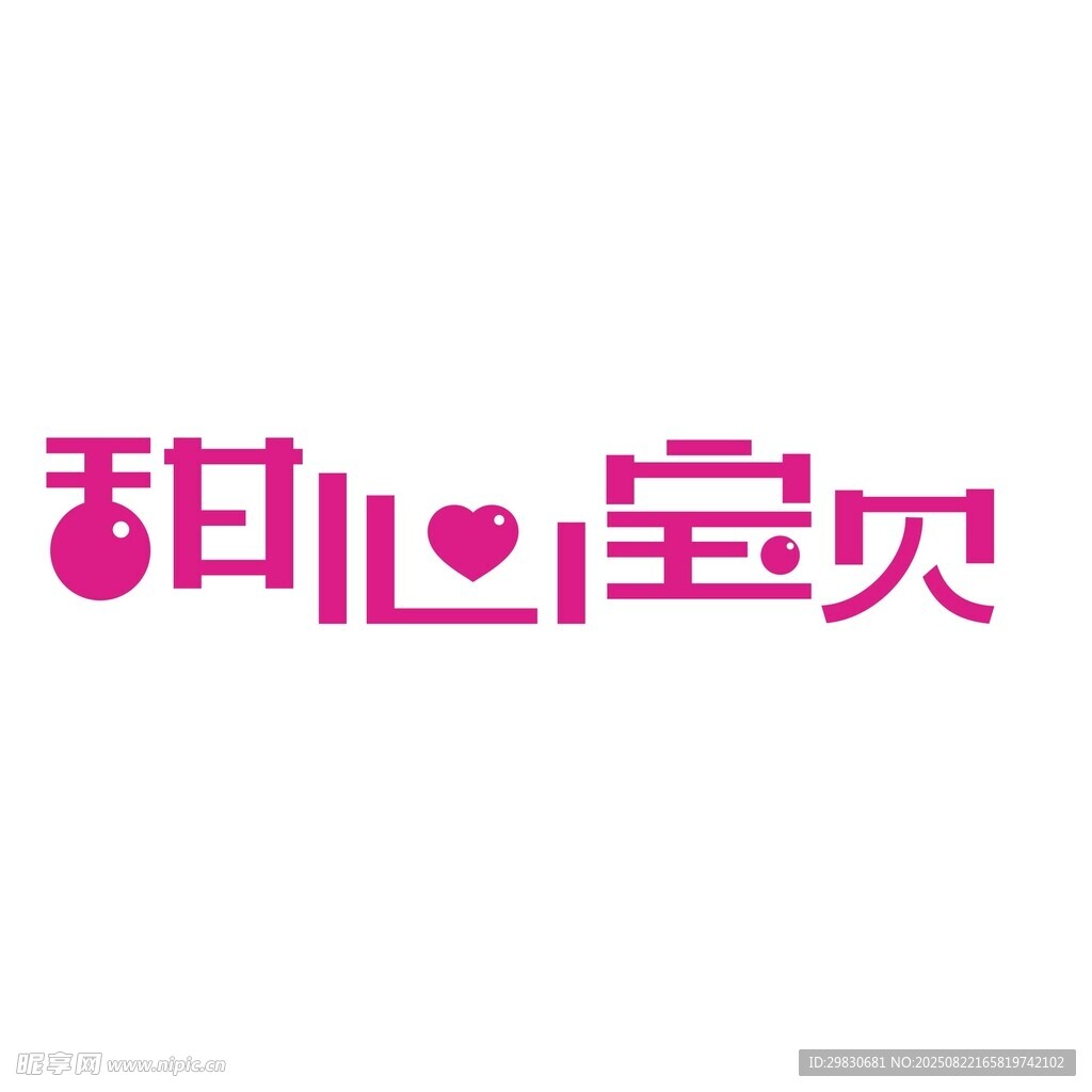 甜心宝贝