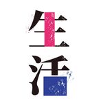 生活