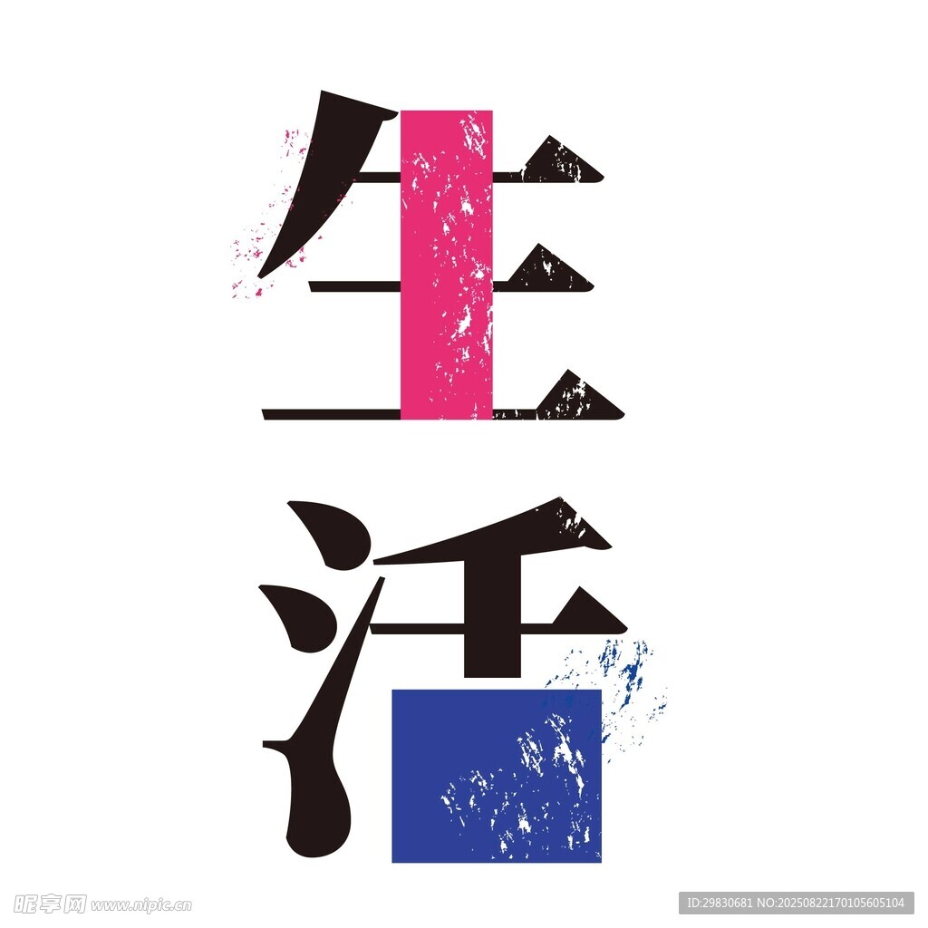 生活