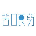 苦口良药