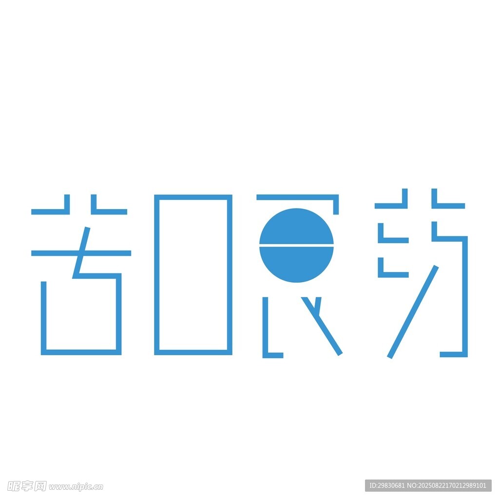 苦口良药