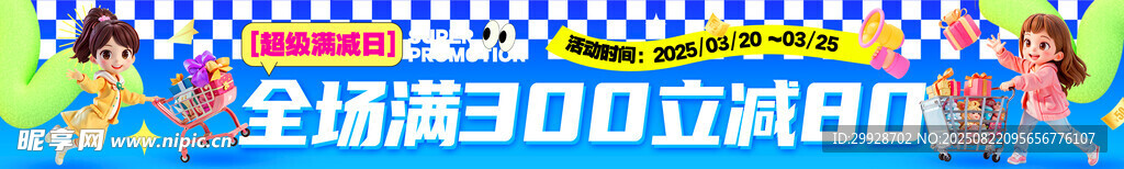 全场满300返80促销海报
