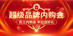 超级品牌内购会促销海报