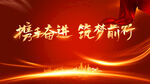携手奋进 逐梦前行