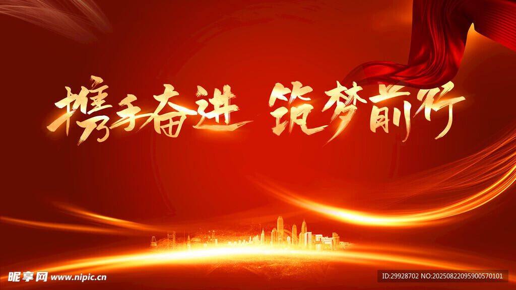 携手奋进 逐梦前行