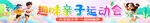 趣味亲子活动小合集
