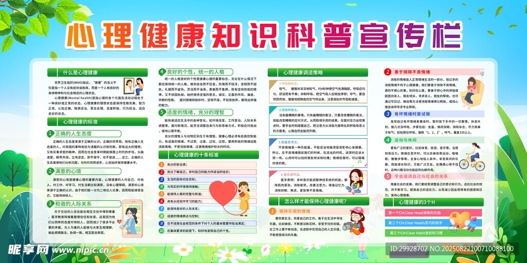心理健康科普