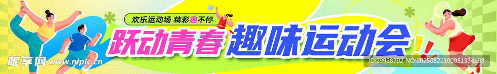 萌娃趣味运动会